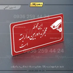 پلاک مولتی راهنما این محوطه مجهز به دوربین مداربسته است - تصویر 14